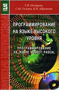  - Программирование на языке высокого уровня. Программирование на языке Object Pascal (+ CD-ROM)