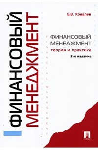 Ковалев В. - Финансовый менеджмент: теория и практика