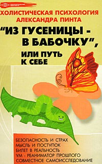 Александр Пинт - "Из гусеницы - в бабочку", или Путь к себе