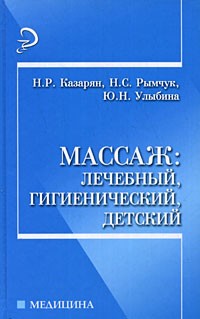  - Массаж: лечебный, гигиенический, детский