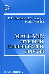  - Массаж: лечебный, гигиенический, детский