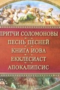 Елецкая Е.А. - Притчи Соломоновы. Песнь Песней. Книга Иова. Екклесиаст. Апокалипсис