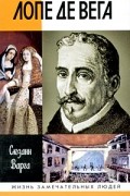 Сюзанн Варга - Лопе де Вега