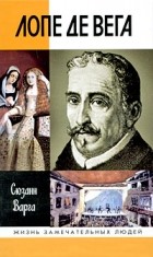 Сюзанн Варга - Лопе де Вега