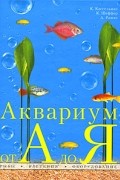  - Аквариум от А до Я