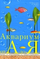  - Аквариум от А до Я