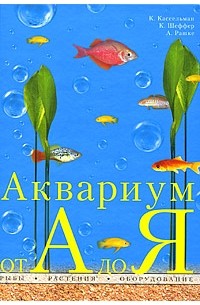 Аквариум от А до Я