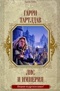 Гарри Тартлдав - Лис и империя