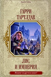 Гарри Тартлдав - Лис и империя