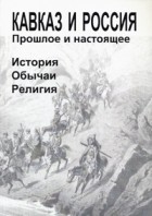  - Кавказ и Россия – прошлое и настоящее (сборник)