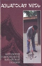 Лю Вэньфэй - Азиатская медь. Антология современной китайской поэзии (сборник)