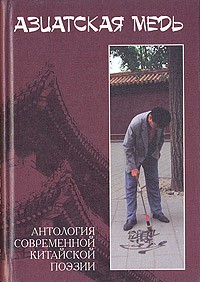 Лю Вэньфэй - Азиатская медь. Антология современной китайской поэзии (сборник)