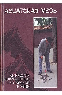 Лю Вэньфэй - Азиатская медь. Антология современной китайской поэзии (сборник)