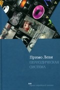 Примо Леви - Периодическая система (сборник)