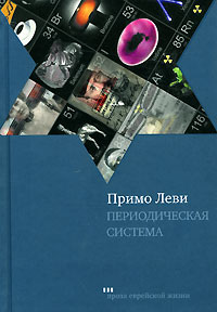 Примо Леви - Периодическая система (сборник)