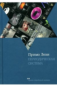 Примо Леви - Периодическая система (сборник)