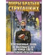 Аркадий Стругацкий, Борис Стругацкий - Отягощенные Злом. За миллиард лет до конца света. Гадкие лебеди