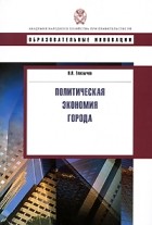Вячеслав Глазычев - Политическая экономия города