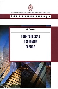 Вячеслав Глазычев - Политическая экономия города