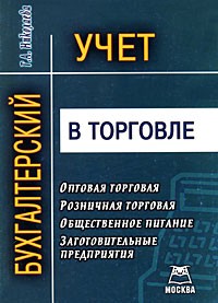 Г. А. Николаева - Бухгалтерский учет в торговле