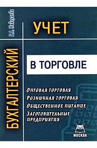 Г. А. Николаева - Бухгалтерский учет в торговле
