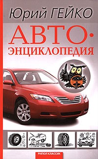 Юрий Гейко - Автоэнциклопедия