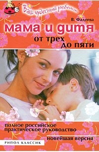 Фадеева В. - Мама и дитя. От трех до пяти лет. Полное российское практическое руководство