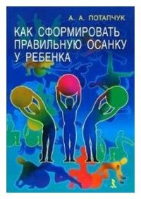 Алла Потапчук - Как сформировать правильную осанку у ребенка