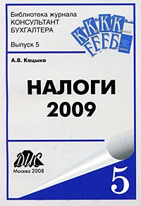 Кацыка А. В. - Налоги 2009