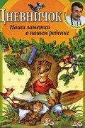 Комаровский Е. - Дневничок. Наши заметки о нашем ребенке