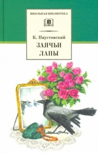 К. Паустовский - Заячьи лапы (сборник)