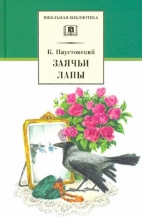 Паустовский К. - Заячьи лапы (сборник)