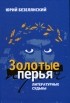 Безелянский Ю. - Золотые перья. Литературные судьбы