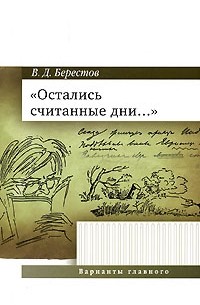 Берестов В. - "Остались считанные дни. .. "