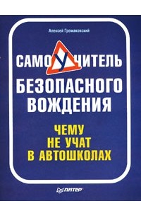 Алексей Громаковский - Самоучитель безопасного вождения. Чему не учат в автошколах