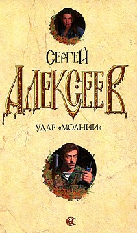 Сергей Алексеев - Удар 