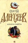 Сергей Алексеев - Долина Смерти