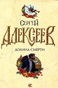 Сергей Алексеев - Долина Смерти