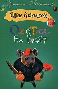 Охота на гиену