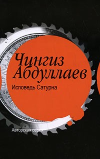 Чингиз Абдуллаев - Исповедь Сатурна
