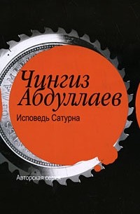 Исповедь Сатурна