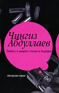 Чингиз Абдуллаев - Любить и умереть только в Андорре (сборник)
