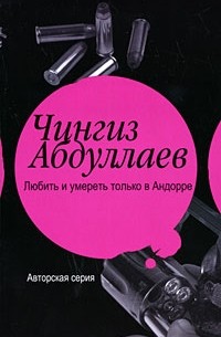 Любить и умереть только в Андорре