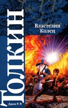 Джон Р. Р. Толкин - Властелин Колец