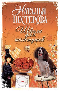 Нестерова Н. - Школа для толстушек