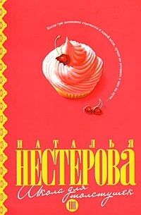 Наталья Нестерова - Школа для толстушек
