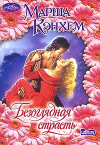 Марша Кэнхем - Безоглядная страсть