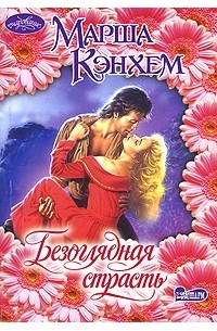 Марша Кэнхем - Безоглядная страсть