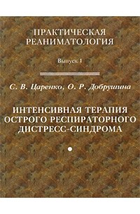 Интенсивная терапия острого респираторного дистресс-синдрома