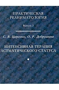 Интенсивная терапия астматического статуса